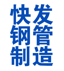 永川方管厂